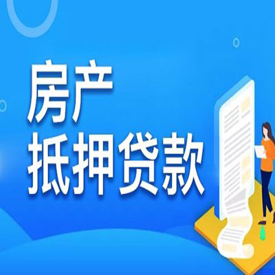 鹤城​房产抵押贷款