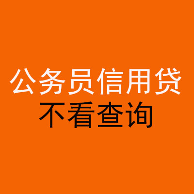 鹤城公务员信用贷款