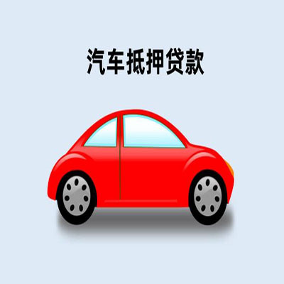 鹤城车辆抵押贷款