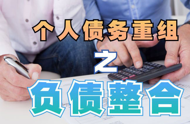 鹤城债务重组公司，鹤城债务优化减轻还款压力！