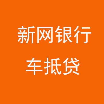 鹤城新网银行车抵贷