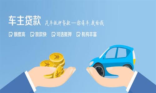 鹤城全款车不押车贷款利息和政策分享！