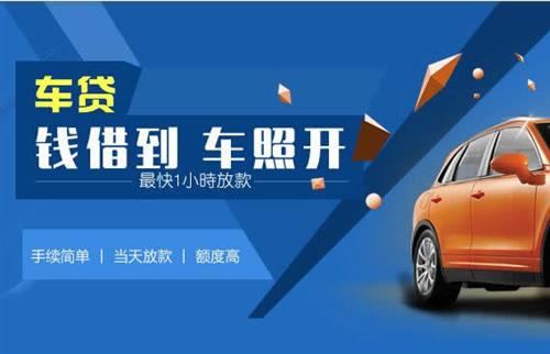 鹤城车抵押哪里去办?一两个月多少钱利息？