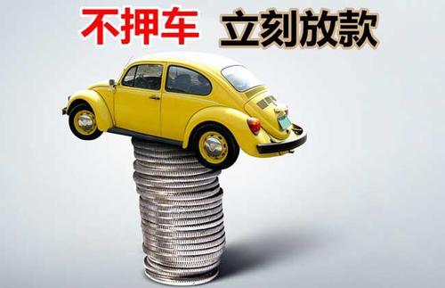 鹤城押证不押车贷款看征信吗？押证不押车贷款公司哪家更便宜？